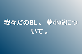 我々だのBL 、 夢小説について 。