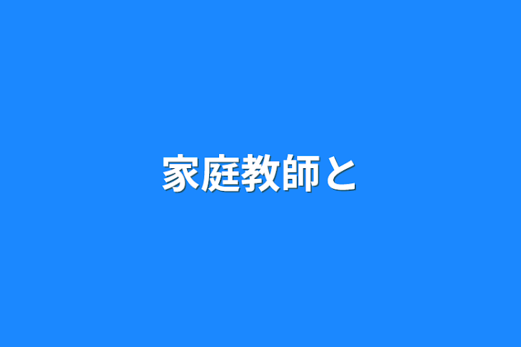 「家庭教師と」のメインビジュアル