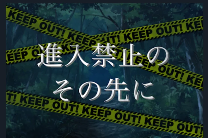「進入禁止のその先に」のメインビジュアル