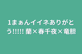 1まぁんイイネありがとう!!!!! 蘭×春千夜×竜胆