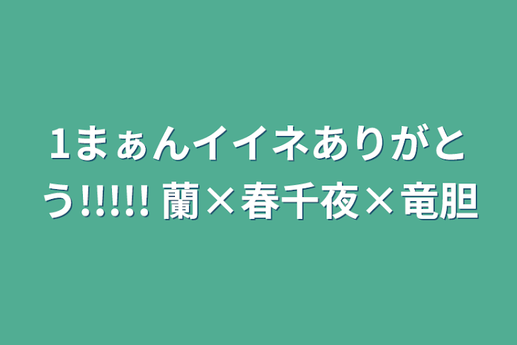 「1まぁんイイネありがとう!!!!! 蘭×春千夜×竜胆」のメインビジュアル