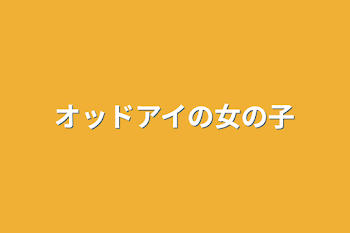 「オッドアイの女の子」のメインビジュアル