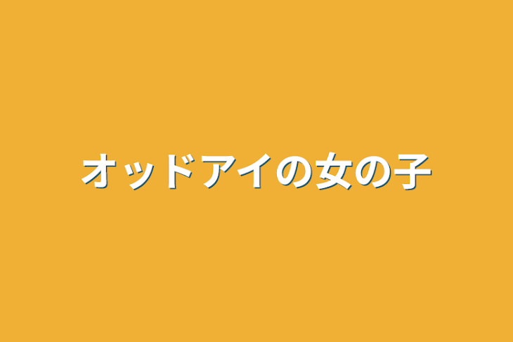 「オッドアイの女の子」のメインビジュアル