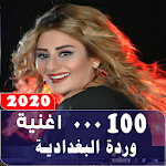 Cover Image of Unduh اغاني وردة البغدادية 2020 بدون نت اصدار رسمي 1.0 APK