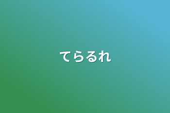 「てらるれ」のメインビジュアル