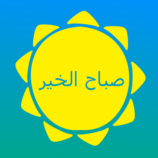 صباح الخير 娛樂 App LOGO-APP開箱王