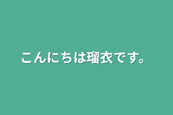 こんにちは瑠衣です。