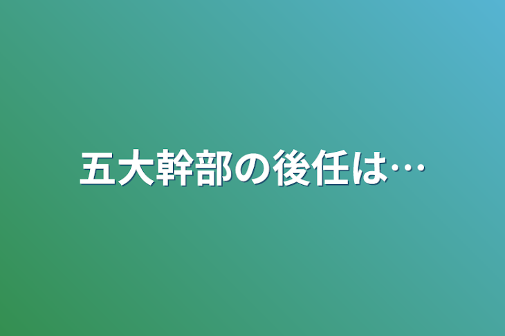 「五大幹部の後任は…」のメインビジュアル