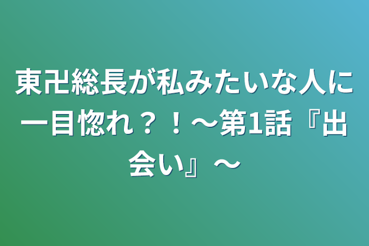 「東卍総長が私みたいな人に一目惚れ？！〜第1話『出会い』〜」のメインビジュアル