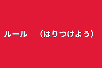 「ルール　（はりつけよう）」のメインビジュアル