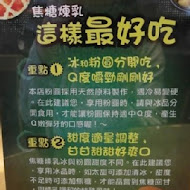 台南東區焦糖煉乳包心粉圓