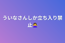 ういなさんしか立ち入り禁止🙅‍♀️