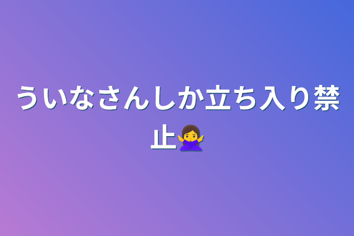 「ういなさんしか立ち入り禁止🙅‍♀️」のメインビジュアル