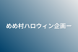 めめ村ハロウィン企画ー