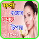 Download ফর্সা হওয়ার সহজ উপায় For PC Windows and Mac 1.0