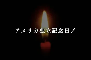 アメリカ独立記念日！