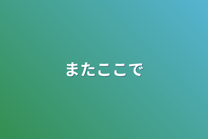 「またここで」のメインビジュアル