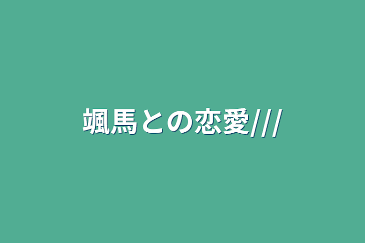 「颯馬との恋愛///」のメインビジュアル