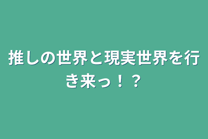 「推しの世界と現実世界を行き来っ！？」のメインビジュアル