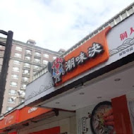 潮味決．湯滷專門店