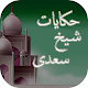 Download Hakayat-e-Sheikh Saadi-Quotes For PC Windows and Mac 