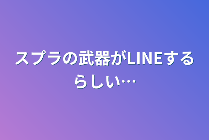 「スプラの武器がLINEするらしい…」のメインビジュアル