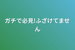 ガチで必見!ふざけてません(期限は6月まで!)