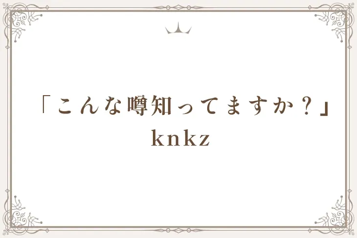 「「こんな噂知ってますか？｣   knkz」のメインビジュアル