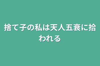 捨て子の私は天人五衰に拾われる