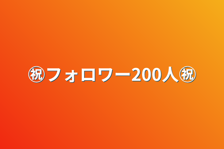 「㊗️フォロワー200人㊗️」のメインビジュアル