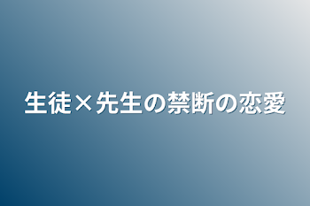 「生徒×先生の禁断の恋愛」のメインビジュアル