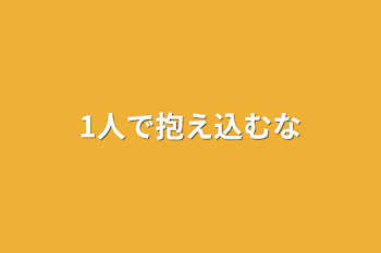 1人で抱え込むな