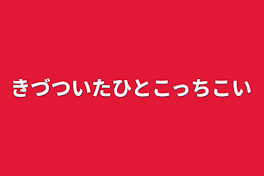 きづついたひとこっちこい