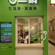 石二鍋(台中文心家樂福店)