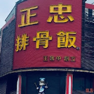 正忠排骨飯(中央店)