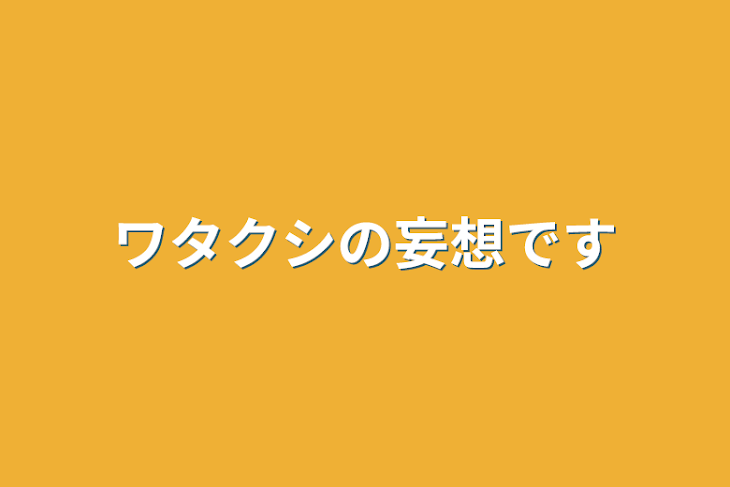 「ワタクシの妄想です」のメインビジュアル