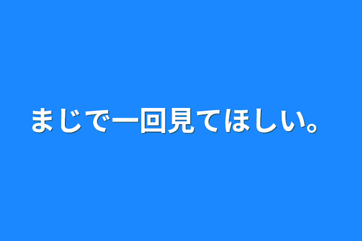 「まじで一回見てほしい。」のメインビジュアル