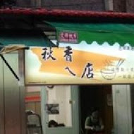 秋香ㄟ店