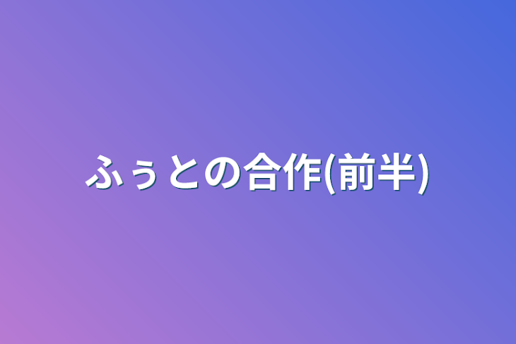 「ふぅとの合作(前半)」のメインビジュアル