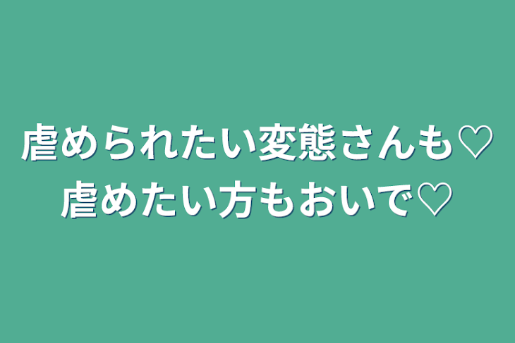 「虐められたい変態さんも♡虐めたい方もおいで♡」のメインビジュアル