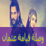 Cover Image of 下载 وصلة مسلسل قيامة ارطغرل و عثمان 7.3.3z APK