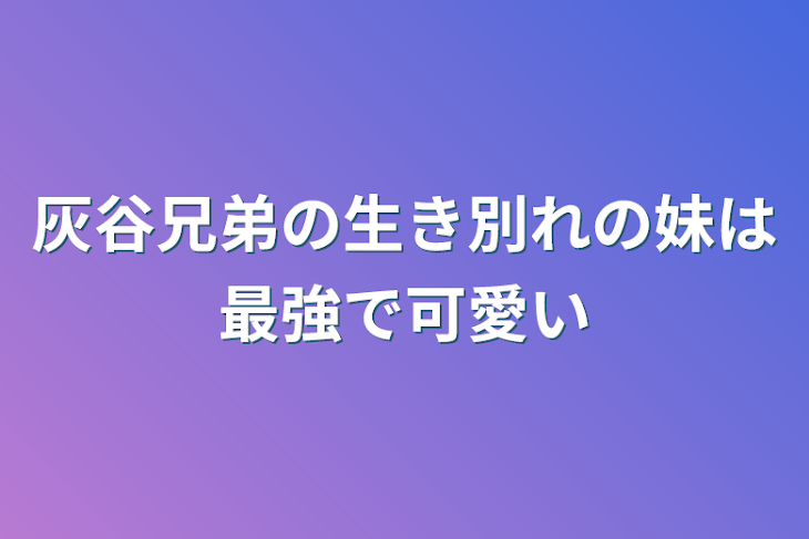 「灰谷兄弟の生き別れの妹は最強で可愛い」のメインビジュアル