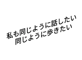 彼と同じ存在に