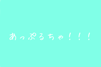 「あっぷるちゃ！！！」のメインビジュアル