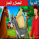 Download الحصان و الحمار قصص اطفال | Horse and Donkey For PC Windows and Mac 1.0