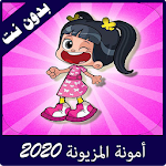 Cover Image of Télécharger امونة المزيونة 2020 بدون نت 1.0 APK