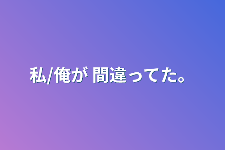 「私/俺が 間違ってた。」のメインビジュアル