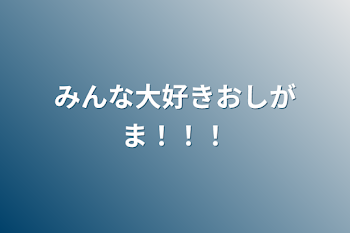 みんな大好きおしがま！！！