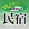 bluezz民宿筆記本-台灣合法民宿旅館全 icon