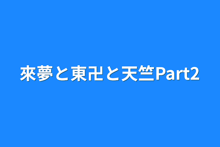 「來夢と東卍と天竺Part2」のメインビジュアル